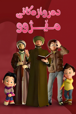 دەروازەکانی مێژوو